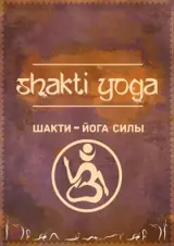 Шакти Йога