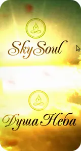 Sky Soul - Душа Неба (Йога в воздухе, аэройога, антигравитационная йога, йога в гамаках.)