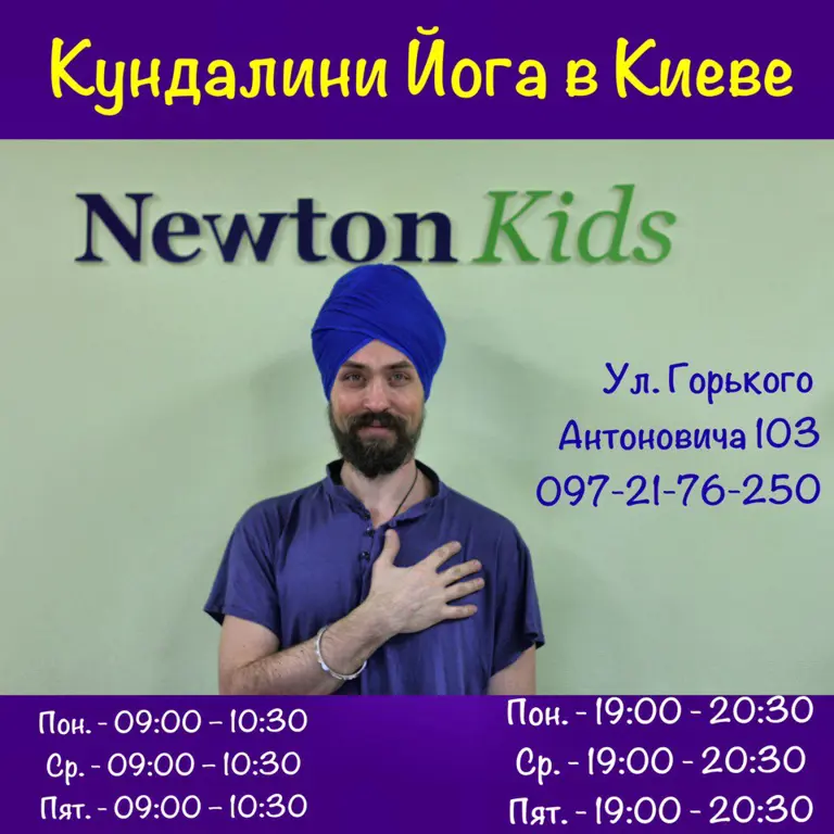 Кундалини Йога в Центре Newton Kids (Кундалини Йога в Центре Newton Kids)