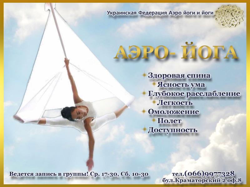 Украинская Федерация Аэро Йоги и Йоги