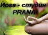 Йога - студия PRANA (Йога в Полтаве)