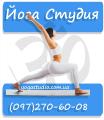 Йога Студия (Yoga Studio)