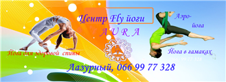 Центр Fly йоги "A U R A " (Йога для здорового позвоночника)
